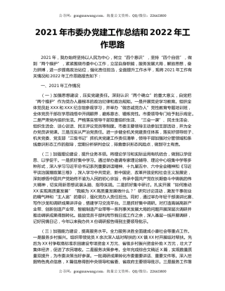 2021年市委办党建工作总结和2022年工作思路