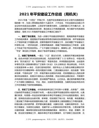 2021年平安建设工作总结（局机关）