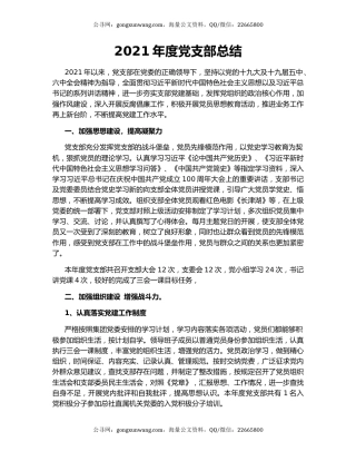 2021年度党支部总结