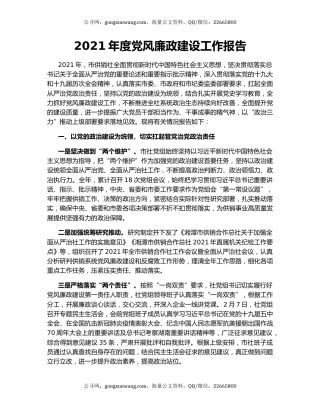 2021年度党风廉政建设工作报告