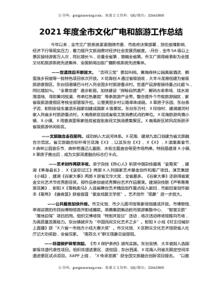 2021年度全市文化广电和旅游工作总结