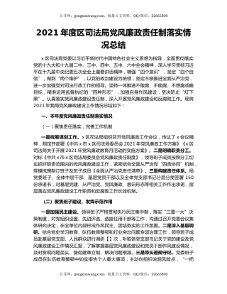 2021年度区司法局党风廉政责任制落实情况总结