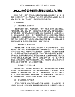 2021年度县全面推进河湖长制工作总结