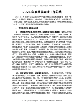 2021年度基层党建工作总结
