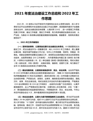 2021年度法治建设工作总结和2022年工作思路