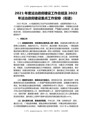 2021年度法治政府建设工作总结及2022年法治政府建设重点工作安排（街道）