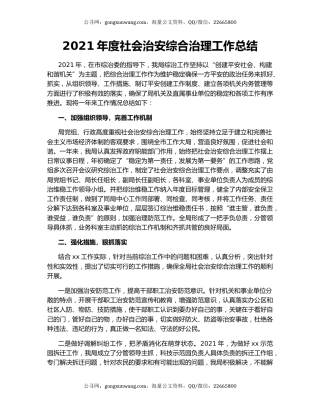 2021年度社会治安综合治理工作总结