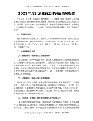 2021年度计划生育工作开展情况报告