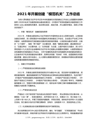 2021年开展创建“模范机关”工作总结