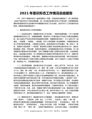 2021年意识形态工作情况总结报告