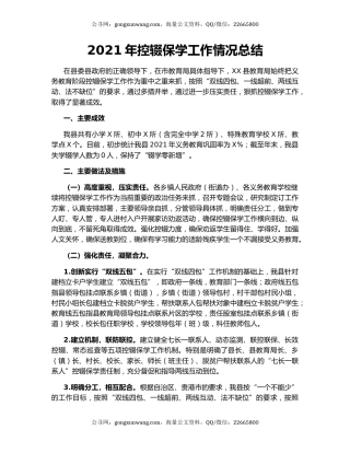 2021年控辍保学工作情况总结