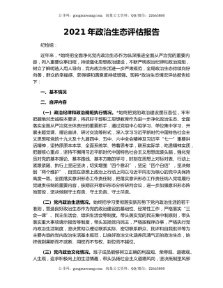 2021年政治生态评估报告
