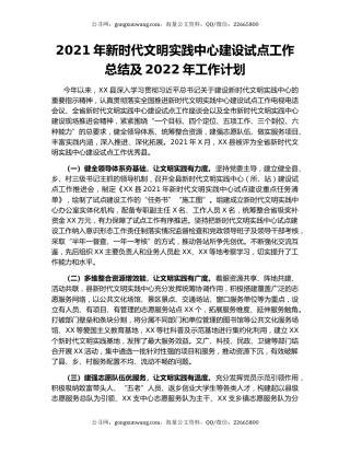 2021年新时代文明实践中心建设试点工作总结及2022年工作计划
