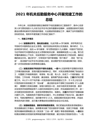 2021年机关后勤服务中心开展党建工作的总结