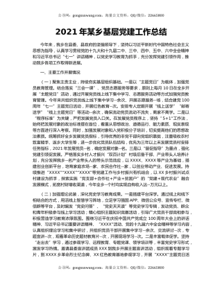 2021年某乡基层党建工作总结