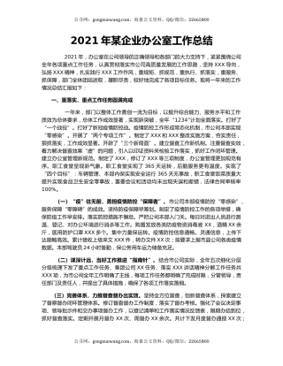 2021年某企业办公室工作总结