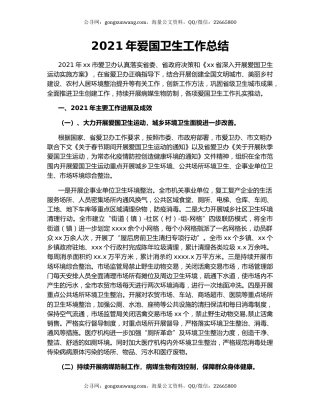 2021年爱国卫生工作总结