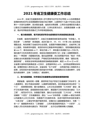 2021年省卫生健康委工作总结