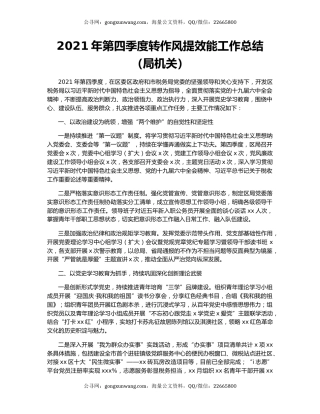 2021年第四季度转作风提效能工作总结（局机关）