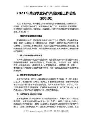 2021年第四季度转作风提效能工作总结（局机关）(3)