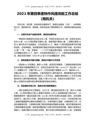 2021年第四季度转作风提效能工作总结（局机关）（2）