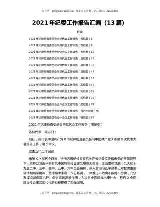 2021年纪委工作报告汇编（13篇）