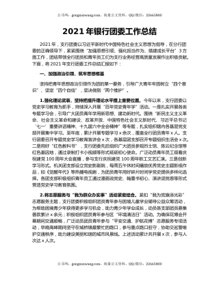 2021年银行团委工作总结