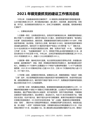 2021年镇党委抓党的建设工作情况总结