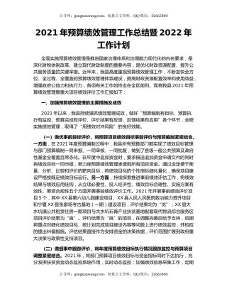 2021年预算绩效管理工作总结暨2022年工作计划
