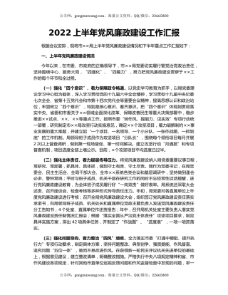 2022上半年党风廉政建设工作汇报