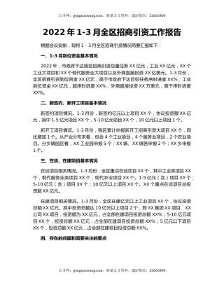 2022年1-3月全区招商引资工作报告