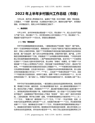 2022年上半年乡村振兴工作总结（市级）