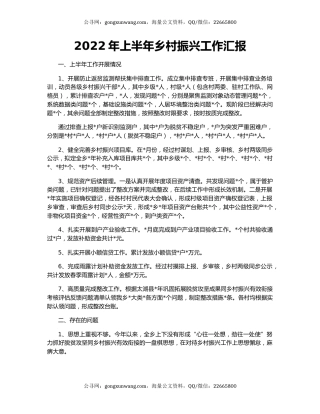 2022年上半年乡村振兴工作汇报