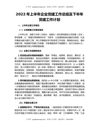 2022年上半年企业党建工作总结及下半年党建工作计划