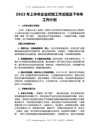 2022年上半年企业纪检工作总结及下半年工作计划