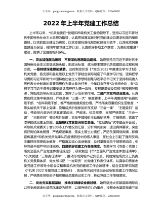 2022年上半年党建工作总结