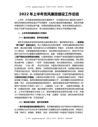 2022年上半年党风廉政建设工作总结