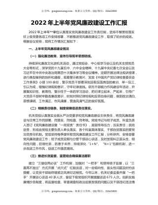 2022年上半年党风廉政建设工作汇报