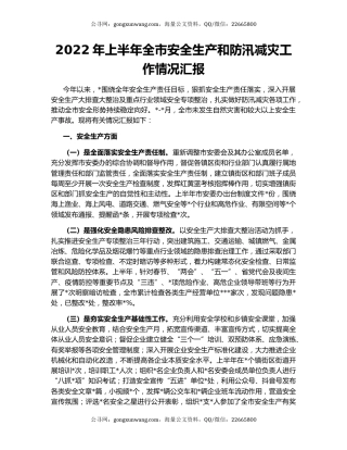 2022年上半年全市安全生产和防汛减灾工作情况汇报