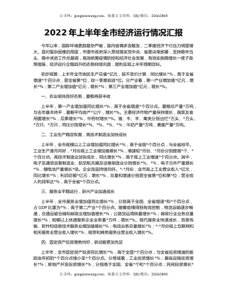 2022年上半年全市经济运行情况汇报