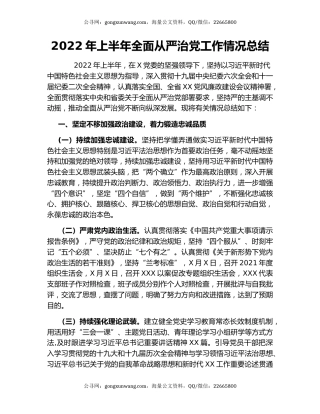 2022年上半年全面从严治党工作情况总结