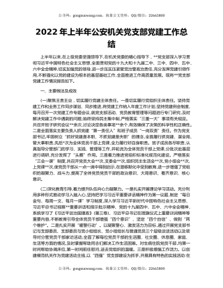 2022年上半年公安机关党支部党建工作总结
