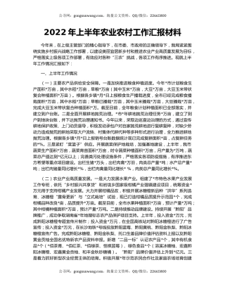 2022年上半年农业农村工作汇报材料