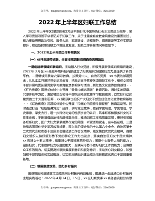 2022年上半年区妇联工作总结