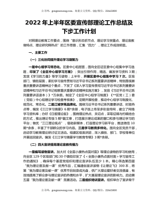 2022年上半年区委宣传部理论工作总结及下步工作计划