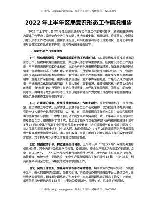 2022年上半年区局意识形态工作情况报告