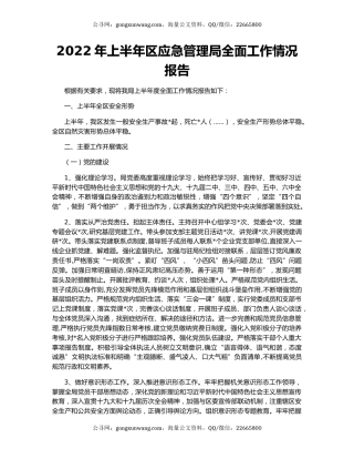 2022年上半年区应急管理局全面工作情况报告