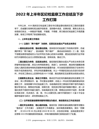 2022年上半年区纪检监察工作总结及下步工作打算