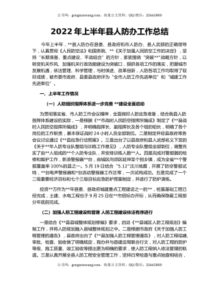 2022年上半年县人防办工作总结