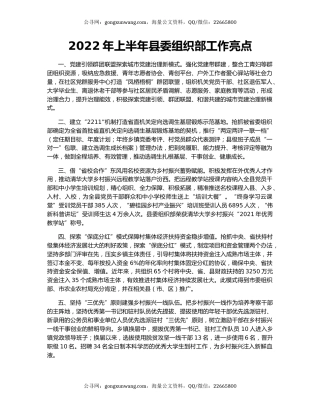 2022年上半年县委组织部工作亮点